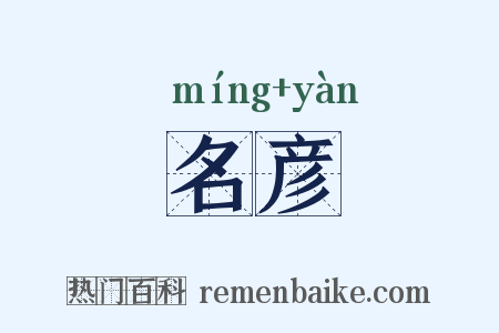 名彦是什么意思的图片